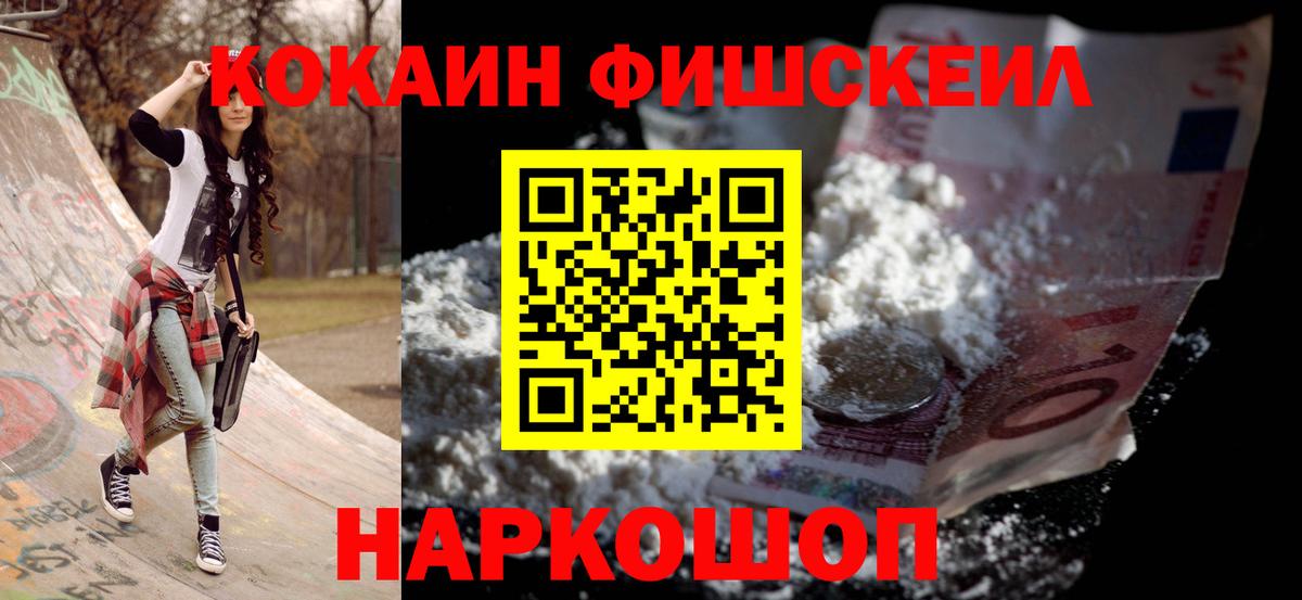 Прокопьевск  Cocaine FishScale  Вход с VPN  COCAIN 98% 