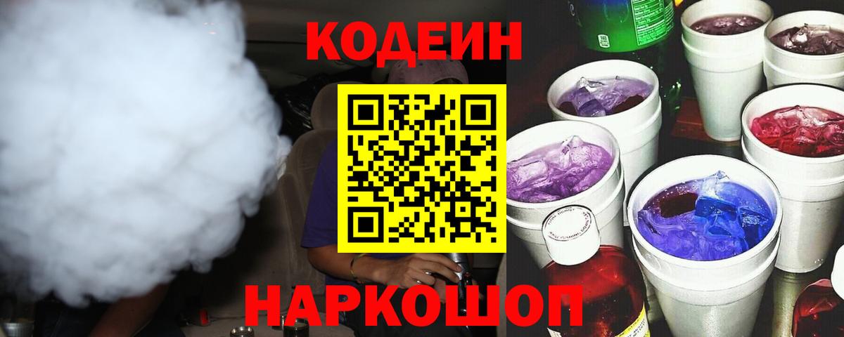 Кодеин напиток Lean (лин)  Вход с VPN  Прокопьевск 